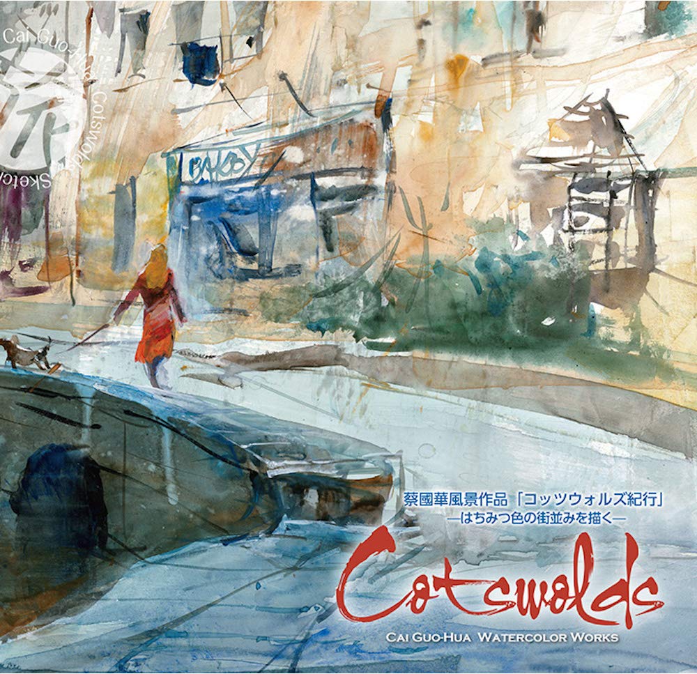 國華　風景作品「コッツウォルズ紀行」− はちみつ色の街並みを描く−　 Cai Guo-Hua Watercolor Works "Cotswolds" (Cai Guo-Hua Watercolor Works)