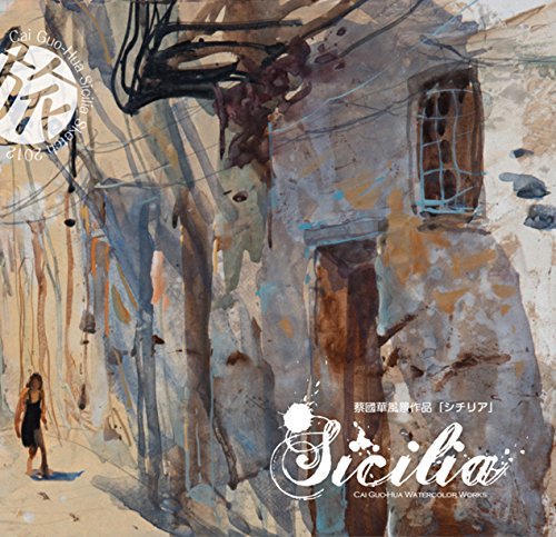 蔡國華風景作品「シチリア」 Cai Guo-Hua “Sicilia” Watercolor Works (Cai Guo-Hua Watercolor Works)