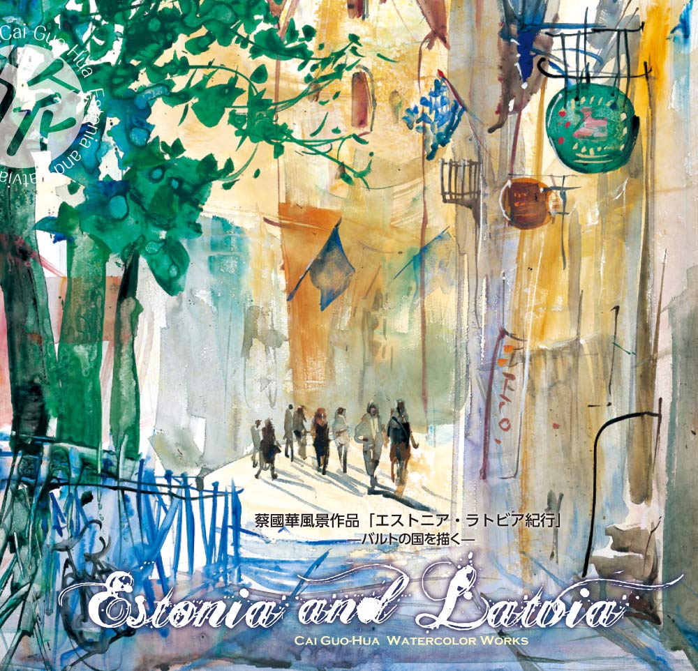 蔡國華　風景作品「エストニア・ラトビア紀行」− バルトの国を描く−　 Cai Guo-Hua Watercolor Works "Estonia and Latvia" (Cai Guo-Hua Watercolor Works)