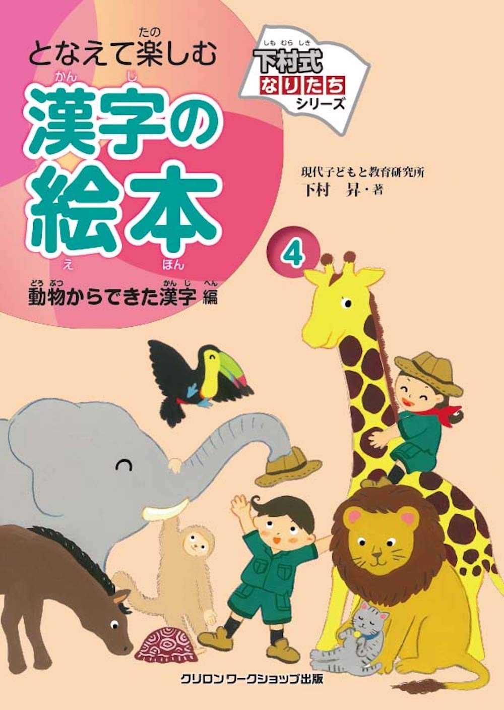 下村式なりたちシリーズ「となえて楽しむ漢字の絵本4 動物からできた漢字 編」